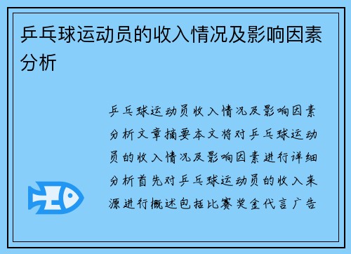 乒乓球运动员的收入情况及影响因素分析