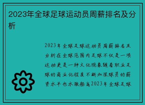 2023年全球足球运动员周薪排名及分析