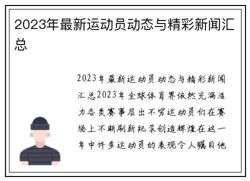 2023年最新运动员动态与精彩新闻汇总