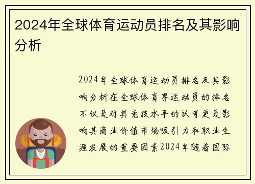 2024年全球体育运动员排名及其影响分析