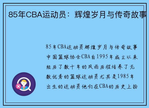 85年CBA运动员：辉煌岁月与传奇故事