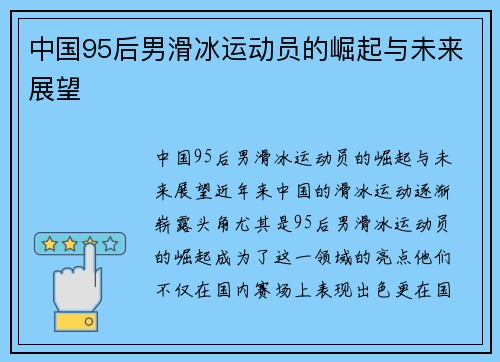 中国95后男滑冰运动员的崛起与未来展望