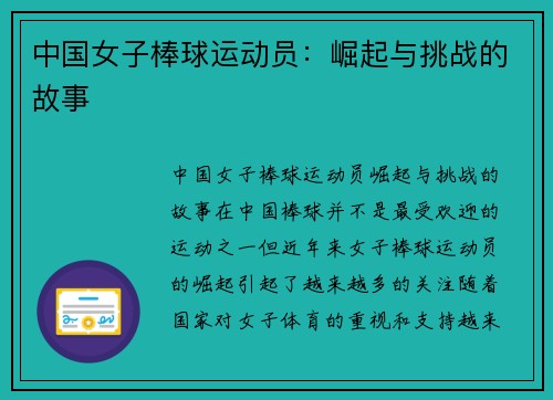 中国女子棒球运动员：崛起与挑战的故事