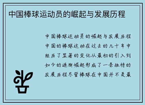 中国棒球运动员的崛起与发展历程