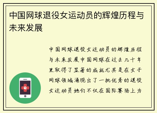 中国网球退役女运动员的辉煌历程与未来发展