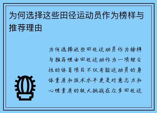为何选择这些田径运动员作为榜样与推荐理由