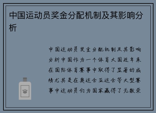 中国运动员奖金分配机制及其影响分析