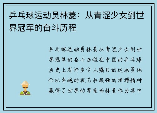 乒乓球运动员林菱：从青涩少女到世界冠军的奋斗历程