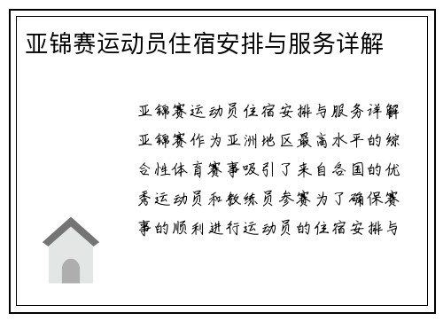 亚锦赛运动员住宿安排与服务详解