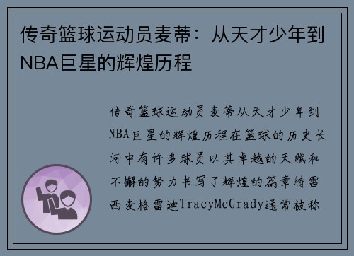传奇篮球运动员麦蒂：从天才少年到NBA巨星的辉煌历程
