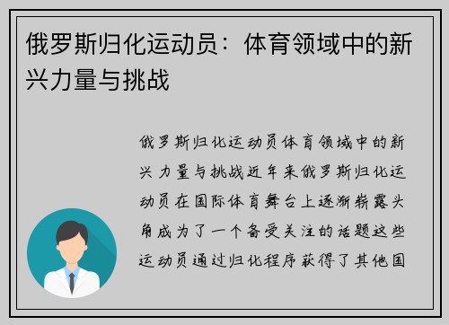 俄罗斯归化运动员：体育领域中的新兴力量与挑战