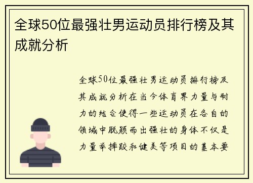 全球50位最强壮男运动员排行榜及其成就分析