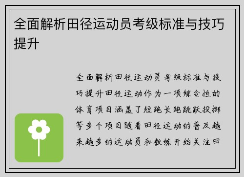 全面解析田径运动员考级标准与技巧提升