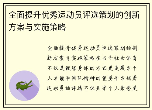 全面提升优秀运动员评选策划的创新方案与实施策略