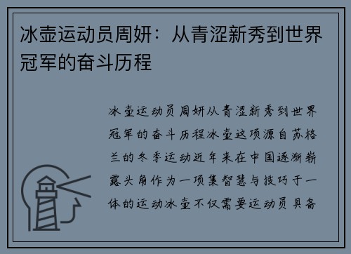 冰壶运动员周妍：从青涩新秀到世界冠军的奋斗历程