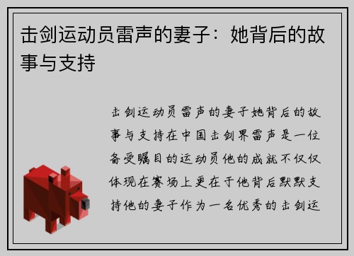 击剑运动员雷声的妻子：她背后的故事与支持