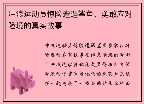 冲浪运动员惊险遭遇鲨鱼，勇敢应对险境的真实故事