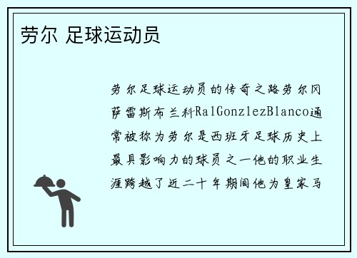 劳尔 足球运动员