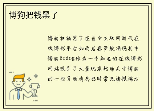 博狗把钱黑了