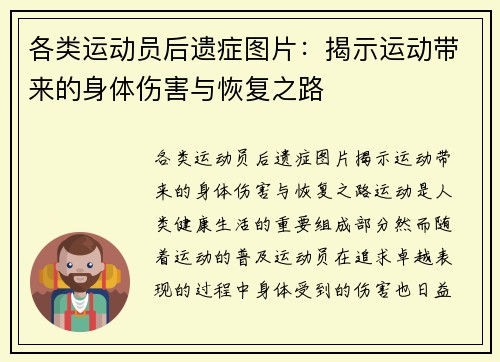 各类运动员后遗症图片：揭示运动带来的身体伤害与恢复之路