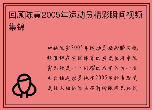 回顾陈寅2005年运动员精彩瞬间视频集锦