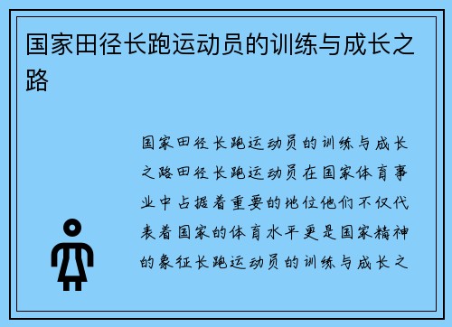 国家田径长跑运动员的训练与成长之路