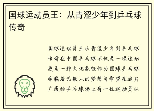 国球运动员王：从青涩少年到乒乓球传奇