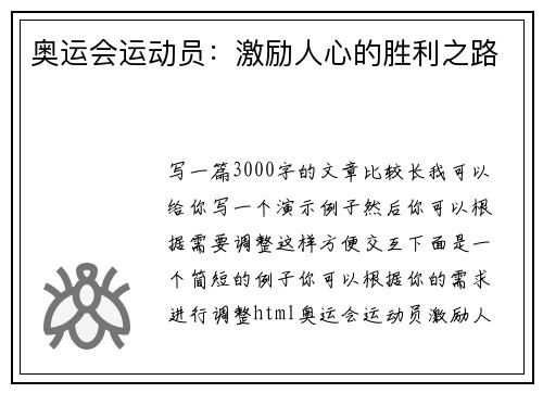 奥运会运动员：激励人心的胜利之路