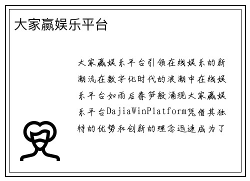 大家赢娱乐平台