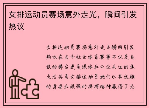 女排运动员赛场意外走光，瞬间引发热议
