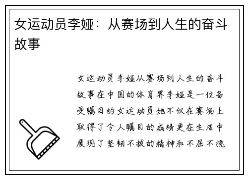 女运动员李娅：从赛场到人生的奋斗故事