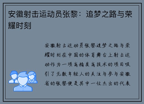 安徽射击运动员张黎：追梦之路与荣耀时刻