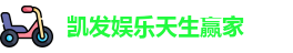 凯发娱乐天生赢家